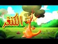 الكنغر - طيور بيبي | Toyor Baby