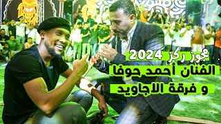 وصل الجديد ؛ مجوز ركز 2024 ؛ الفنان أحمد حوفا و فرقة الاجاويد