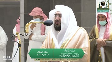 سورة النبأ كاملة | صلاة العشاء للشيخ د. بندر بليلة 14 صفر 1443هـ