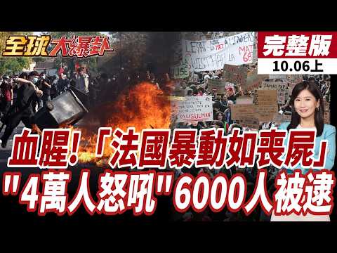 【#全球大爆卦上】最新!直擊法國街頭血腥抗議延燒 全法30城響應「法國暴動如喪屍」"4萬人上街怒吼 "6000人被逮 20261006