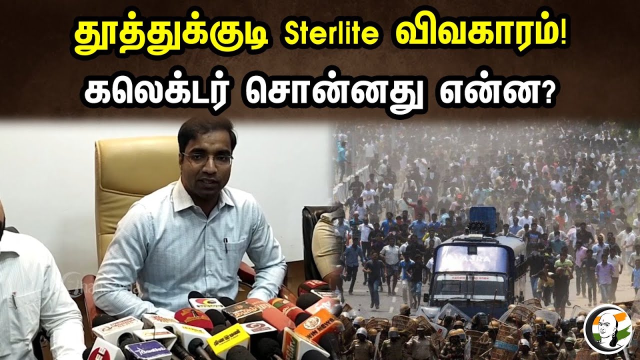 தூத்துக்குடி Sterlite விவகாரம்! கலெக்டர் சொன்னது என்ன? | Thoothukudi Collector On Sterlite Issue