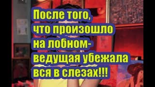 Дом 2 Новости 26 Августа 2018 (26.08.2018) Раньше Эфира Дом 2 Новости 26 Августа 2018 (26.08.2018) Раньше Эфира