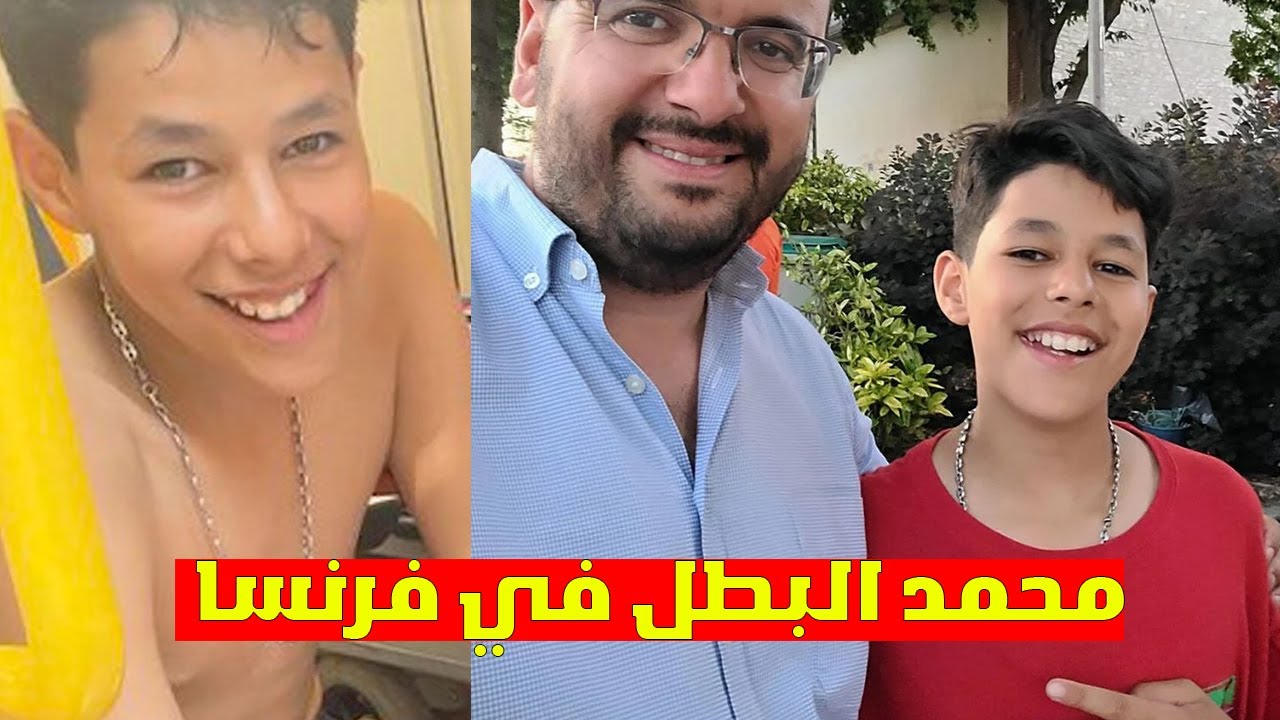 محمد طفل جزائري ينقذ شخصين من الغرق في فرنسا و يتلقى تقدير من الشرطة الفرنسية