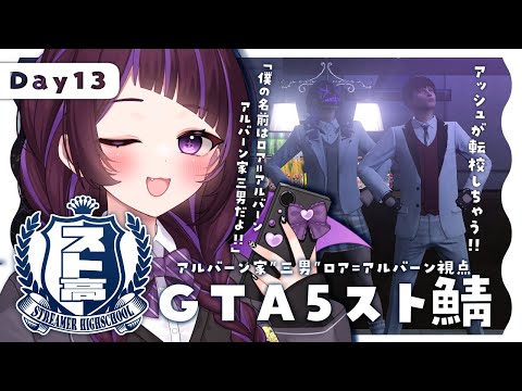 【GTAⅤ】💜スト高￤Ⅾay13💜ぼくだよ～！【#ロアアルバーン #来栖らいあ  #ストリーマーグラセフ #スト高】