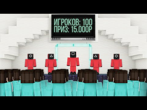 Видео: Майнкрафт 100 игроков, но это Игра в Кальмара!