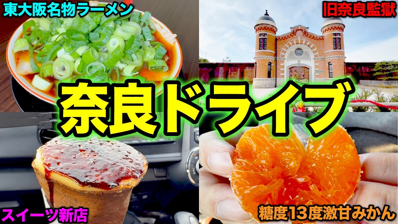 【奈良ドライブ】旧国道24号周辺の絶対に行くべき穴場ラーメン＆今年オープンしたクレープ屋を巡ってきた！