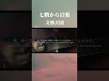 七階から目薬-文藝天国 #弾き語り #cover #七階から目薬 #文藝天国 #singing #sing #acoustic #guitar #shortvideo #shorts #short