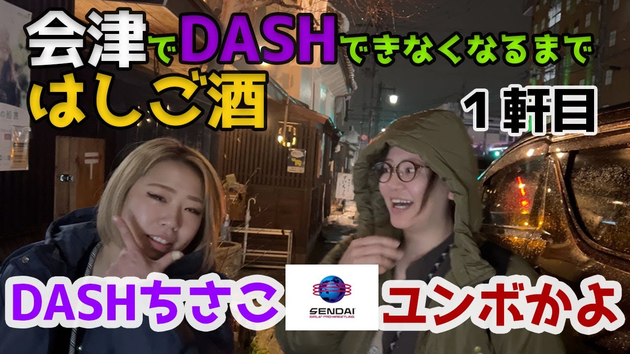 DASHチサコ（仙台ガールズプロレスリング）がDASHできなくなるまではしご酒【１軒目】
