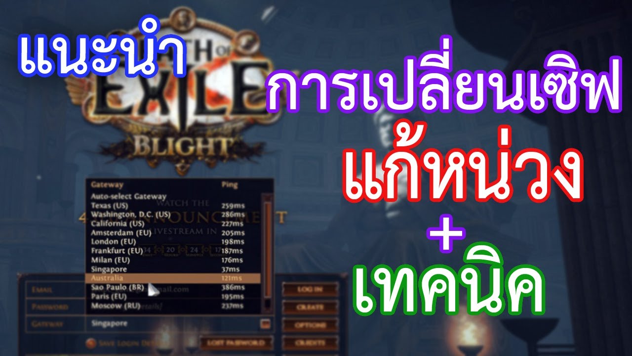 poe ปรับภาพ 2022 New #35 การเปลี่ยนเซิฟ แก้หน่วง + เทคนิค | PoE guide by OkamiJ