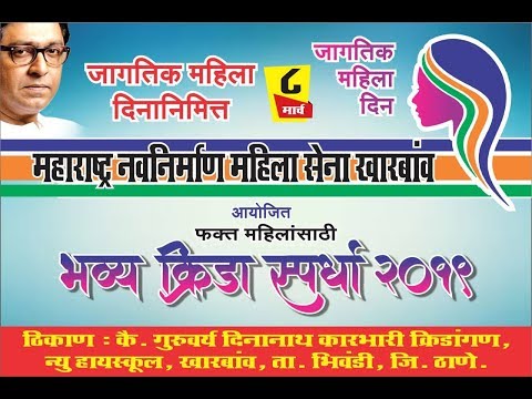 JAGTIK MAHILA DIN KHARBAO 2019 BHIWANDI // जागतिक महिला दिन खारबाव २०१९