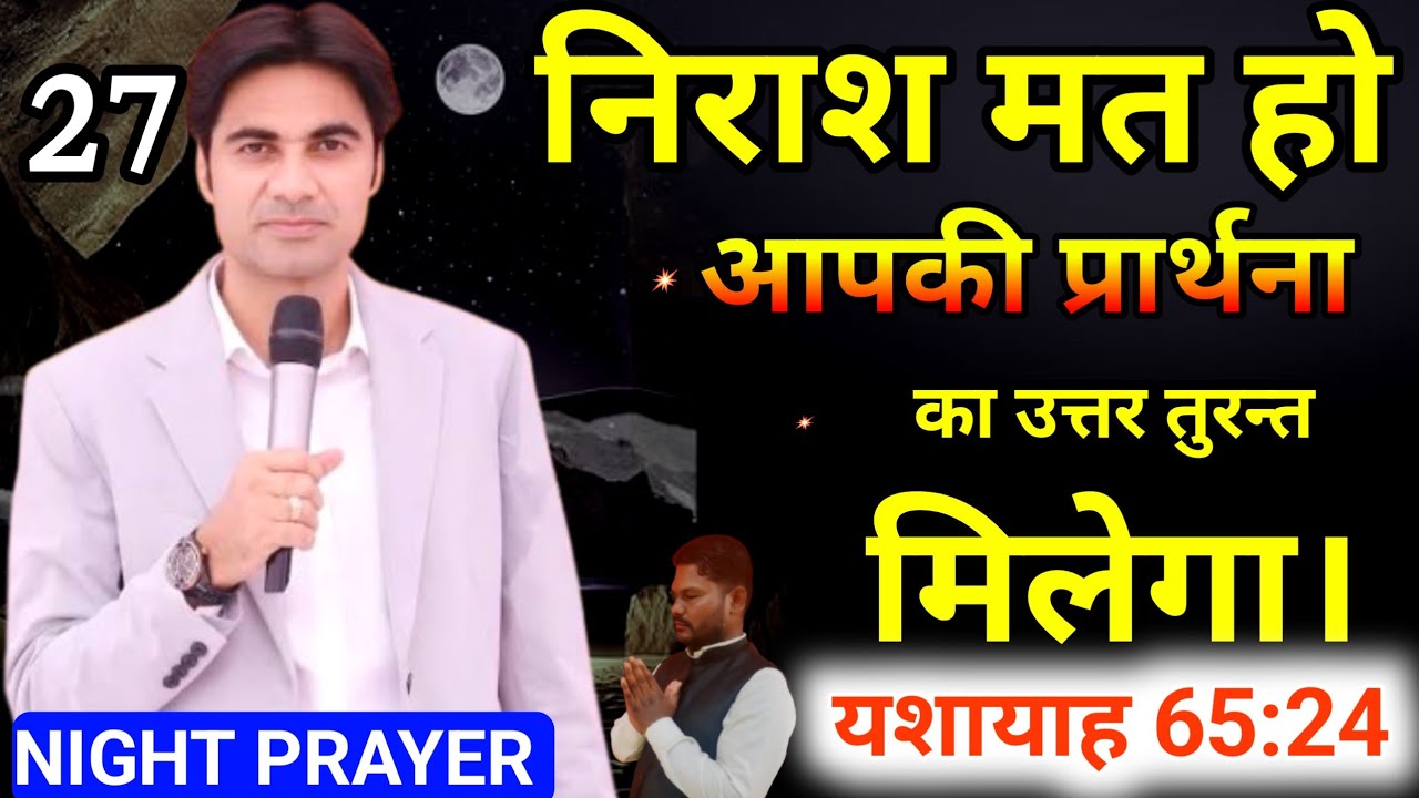 🙏Night Prayer 🔥आपकी प्रार्थना का ✝️उत्तर तुरन्त मिलेगा ✅।