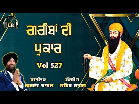 Greeban Di Pukar New Dharmik Shabad By Gurdev Chahal Sahib Chahal Lovely Records