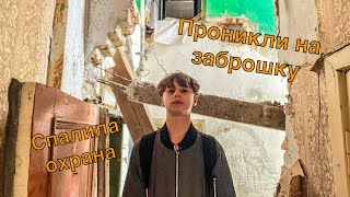 видео: Проникли на ЗАБРОШКУ 🔥 Одна из самых БОЛЬШИХ заброшек в нашем городе 😱 Правда ли что там был КВЕСТ?🤨 картинка: Проникли на ЗАБРОШКУ 🔥 Одна из самых БОЛЬШИХ заброшек в нашем городе 😱 Правда ли что там был КВЕСТ?🤨