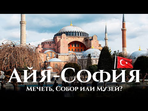 Айя-София - мечеть, собор или музей? Эрдоган меняет Турцию. / Hagia Sophia - a mosque or a museum?