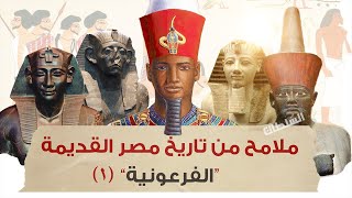 ملامح من تاريخ مصر القديمة (الجزء1) | تاريخ أولى ثانوى | الترم الأول