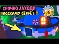 Срочно заходи!! Расскажу секрет!! Обновление игра адопт ми в роблокс. Новости от робмикс