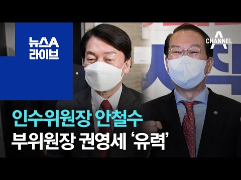 인수위원장 안철수·인수위 부위원장 권영세 ‘유력’ | 뉴스A 라이브