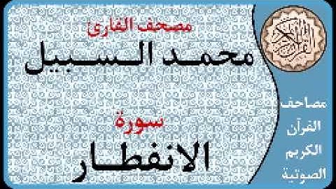082 سورة الانفطار ا بصوت القارئ محمد السبيل