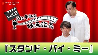 #9 平子少年＆酒井少年はどのタイプ？『スタンド・バイ・ミー』をアルピーがざっくばらんに語る【酒と平和と映画談義】