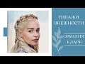 Типаж внешности и стиль Эмилии Кларк 🐉