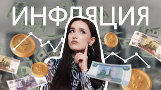 ВСЕ ПРО ИНФЛЯЦИЮ ЗА 30 МИНУТ | ОБЩЕСТВОЗНАНИЕ ЕГЭ