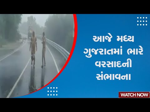 Gujarat Rain | આજે મધ્ય ગુજરાતમાં ભારે વરસાદની સંભાવના | Ambalal Patel | Weather Forecast | Monsoon