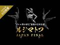 【2026年6月開催】「ルジマトフ JAPAN FINAL」公演 PV