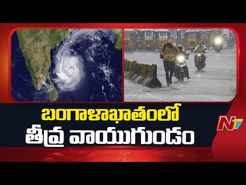 Weather Report:  ఏపీలో భారీ వర్షాలు | Severe Cyclonic Storm in the Bay of Bengal | NTV Telugu - NTVTELUGU