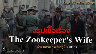 สปอยหนัง ฝ่าสงคราม กรงสมรภูมิ The Zookeeper's Wife 2017 Reupload