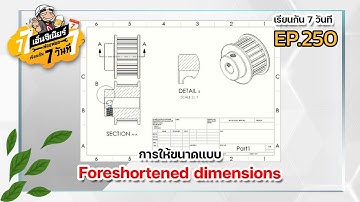 เรียนกัน 7 วันที Ep.250 - การให้ขนาดแบบ Foreshortened dimensions