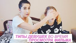 ТИПЫ ДЕВУШЕК ВО ВРЕМЯ ПРОСМОТРА ФИЛЬМА