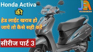 Honda activa lihgt problem | kaise solve kare full detail | इस विडियो को मिस मत करना by jameel auto