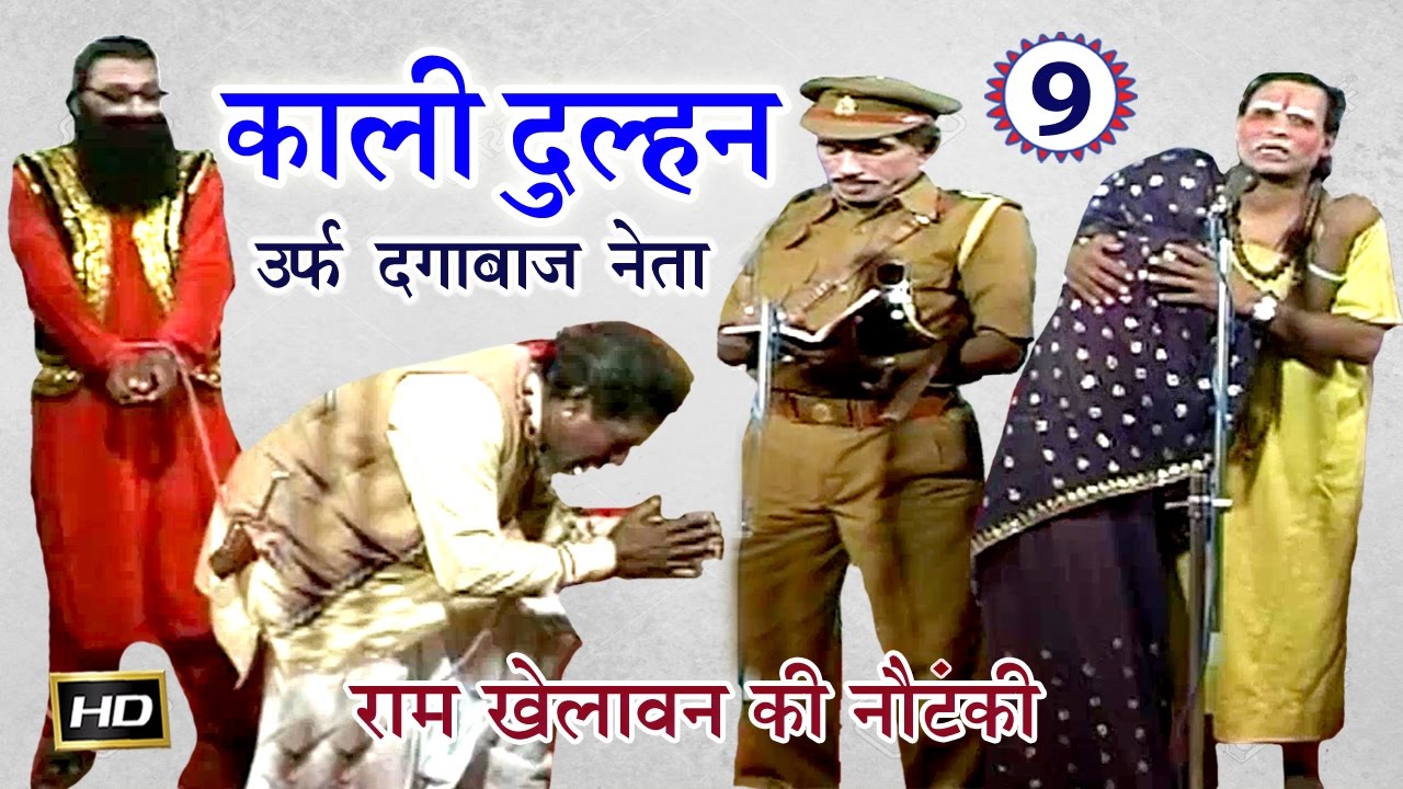 Ram Khelawan Ki Nautanki | काली दुल्हन उर्फ़ दगाबाज नेता (भाग-9) | Bhojpuri Nautanki 2017