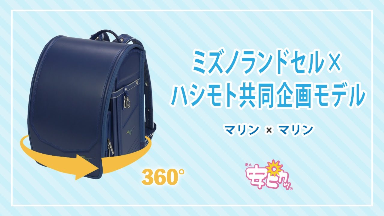 360度ミズノランドセル×ハシモト共同企画モデル マリン×マリン