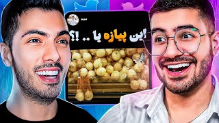 Persian Tweets Sogang 🤣 توییت های خنده دار با علیرضا