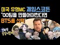 [BTS 제임스 코든] 미국 유명MC 제임스코든 "00팀을 만든다면.. 방탄소년단을  선택" 아미들이 빵~터진 이유.. 이건 뭐 영화적 상상이랄까...