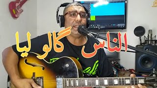 أجمل ما غنى الفنان مولود - الناس گالو ليا EL FANAN MOULOUD NAS GALOU LIA