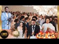 ሙዚቀኛ ሰርፀብርሀን ታደሰ ዝተረከበሉ ፍሉይ መርዓ Beautiful Tigray Wedding 2026 