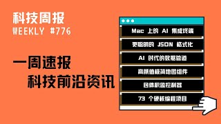 科技周报｜Mac上的 AI 集成终端；更聪明的JSON格式化； AI时代的数据管道