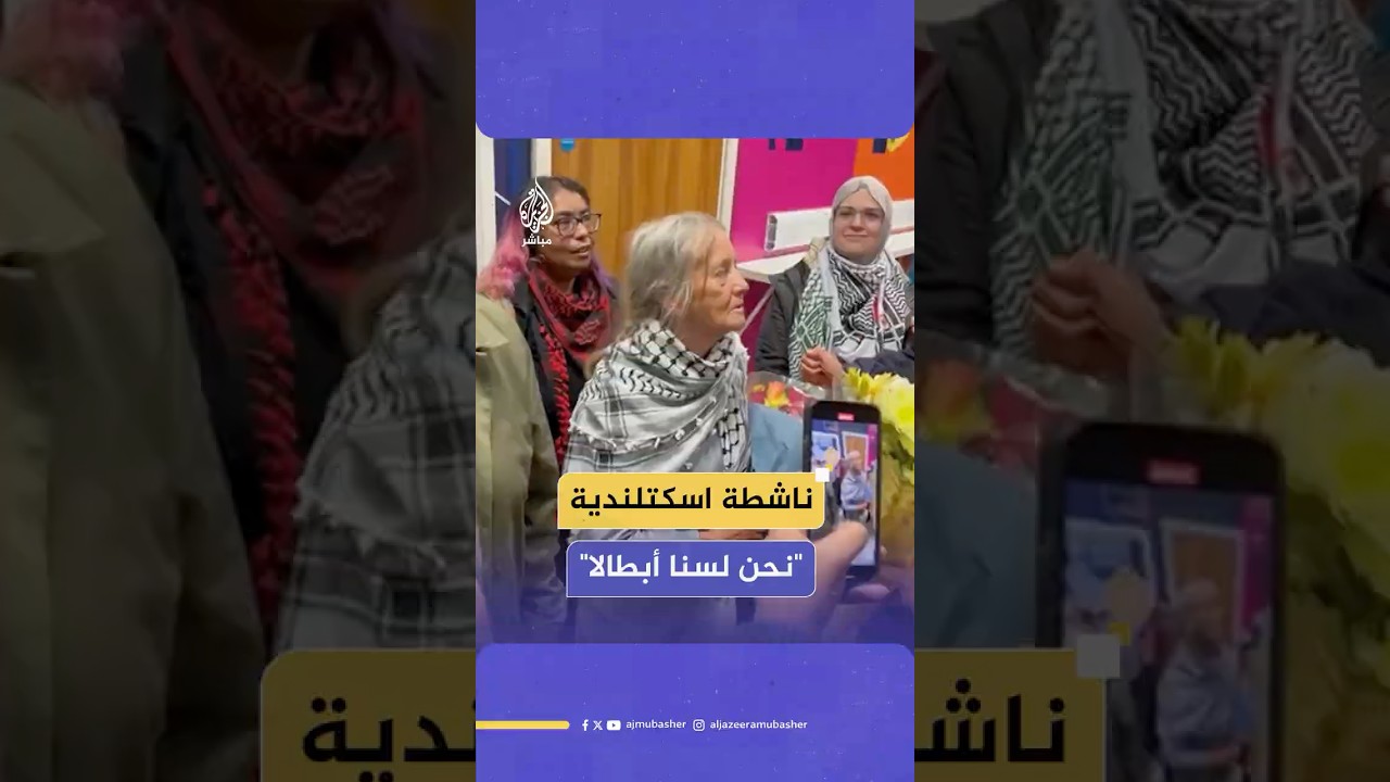 وصول الناشطة الاسكتلندية مارغريت باسيتا لمطار مانشستر بعد الإفراج عنها عقب احتجازها من قبل إسرائيل