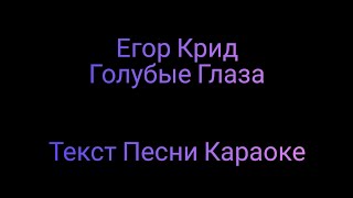 Егор Крид - Голубые Глаза ⚡ Текст Песни Караоке ⚡ Музыка в Машину 2020 ⚡