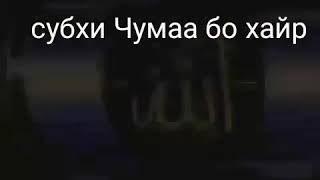 СУБХИ ЧУМАА БО ХАЙР 2019 Подписывайтесь на наш канал и поставьте мне лайки разделить видео друзьям