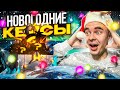 ПОТРАТИЛ СТИПЕНДИЮ НА НОВОГОДНИЕ КЕЙСЫ  HASSLE ONLINE / RADMIR RP