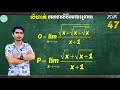 (ភាគ47) លីមីតរាងមិនកំណត់ (+អនន្ត-អនន្ត)