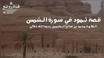 (قصة ثمود في سورة الشمس)
