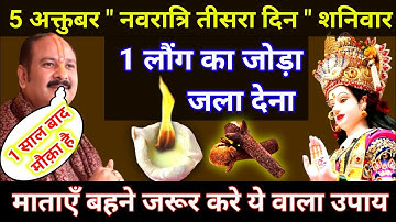 5 अक्तुबर शनिवार नवरात्रि तृतीया तिथि को 1 लौंग के जोड़े वाला उपाय जरूर करे || Pradeep Ji Mishra