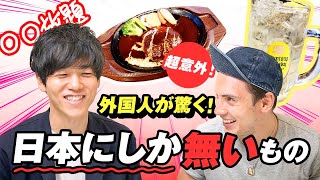 【外国人が驚いた】意外と日本にしかないもの5選