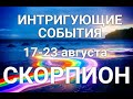 СКОРПИОН♏❤. Таро-прогноз 17-23 августа. Гороскоп Скорпион/Horoscope Scorpiо August. Ирина Захарченко