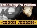 Александр Черкасов СЕЗОН ЛЮБВИ