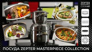 Здоровое приготовление пищи с посудой Zepter Masterpiece!